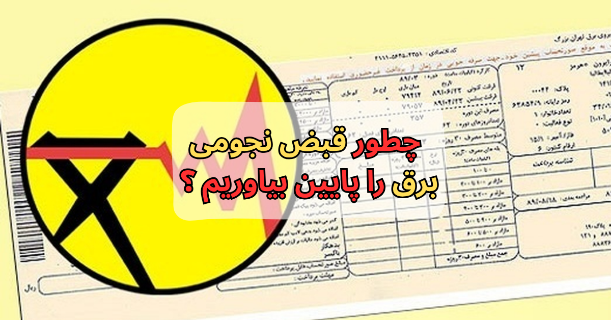 قبض نجومی برق