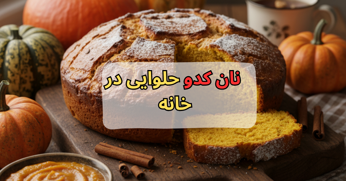 نان کدو حلوایی در خانه