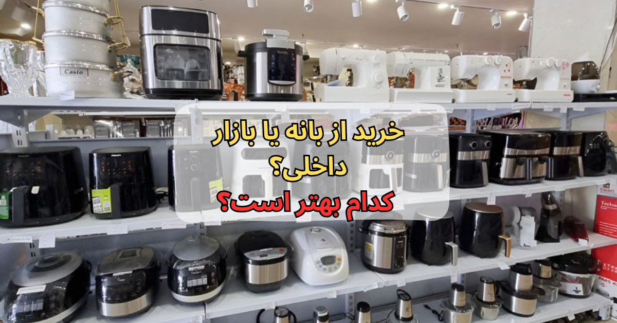 خرید از بانه یا بازار داخلی
