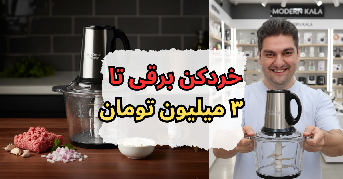خردکن برقی تا ۳ میلیون تومان