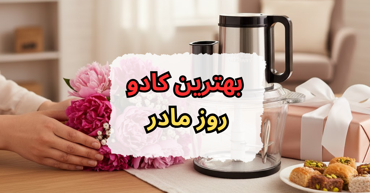 بهترین کادو روز مادر
