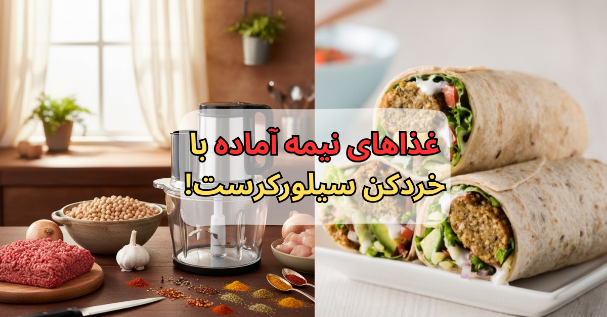 غذاهای نیمه آماده با خردکن سیلورکرست