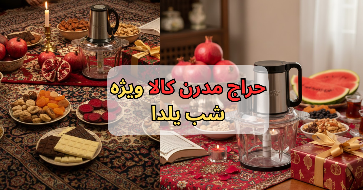 حراج مدرن کالا ویژه شب یلدا