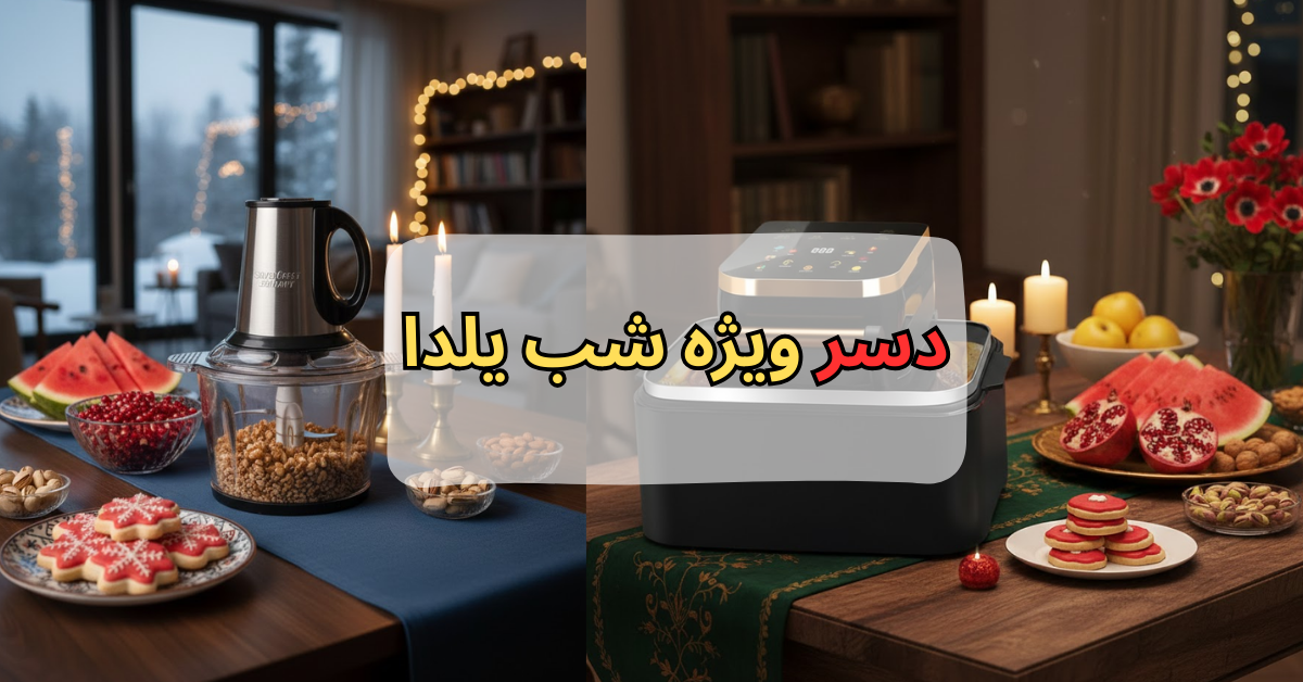 دسر ویژه شب یلدا