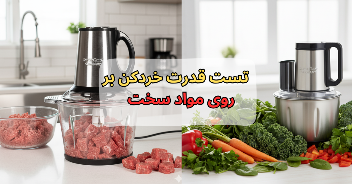 تست قدرت خردکن بر روی مواد سخت