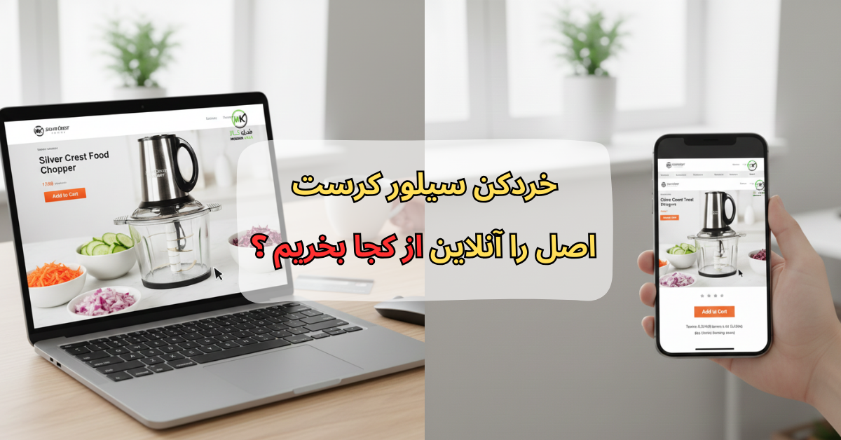 خردکن سیلور کرست اصل را آنلاین از کجا بخریم ؟