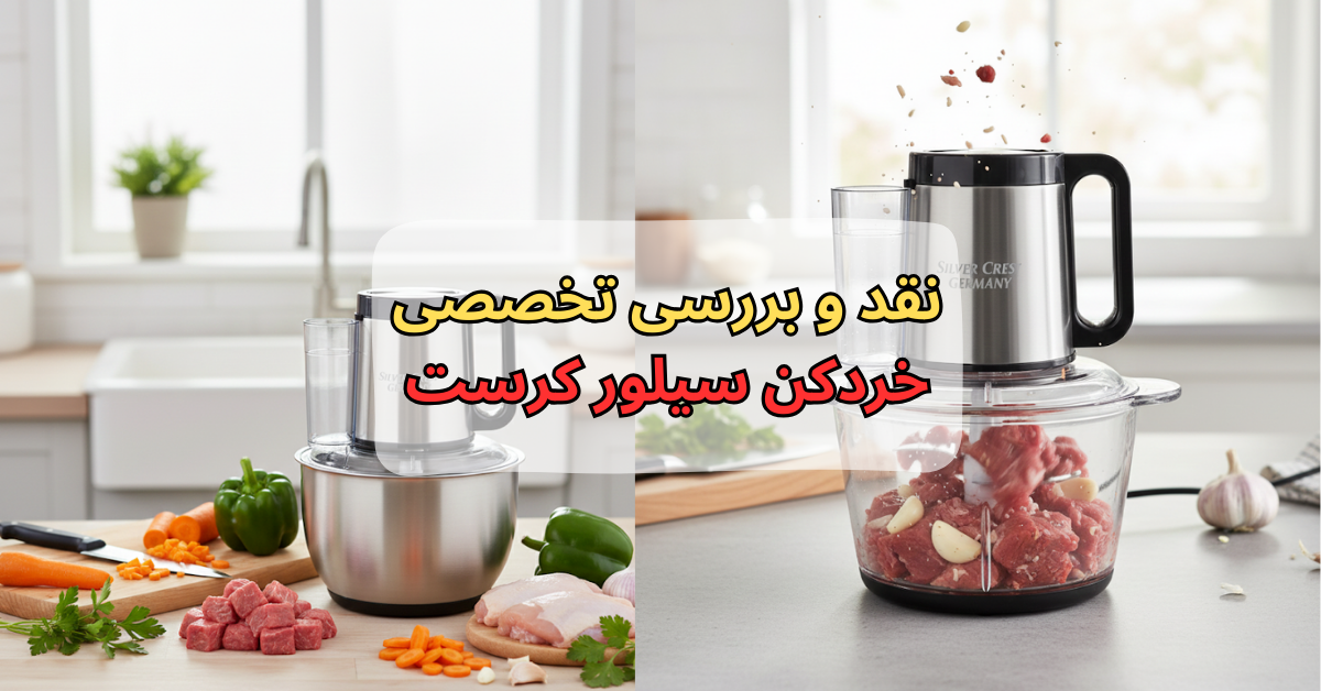 نقد و بررسی تخصصی خردکن سیلور کرست