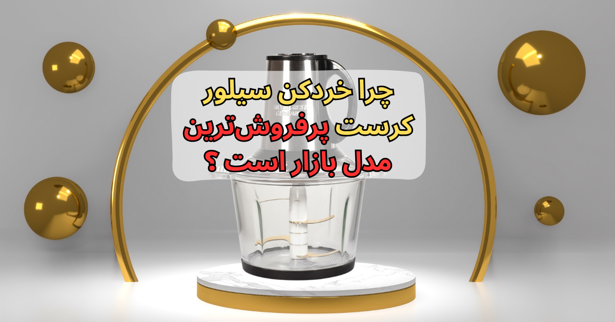 خردکن سیلور کرست پرفروشترین مدل بازار